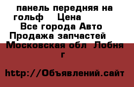 панель передняя на гольф7 › Цена ­ 2 000 - Все города Авто » Продажа запчастей   . Московская обл.,Лобня г.